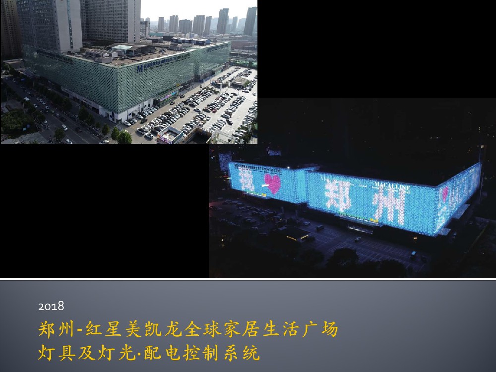 郑州•红星美凯龙全球家居生活广场