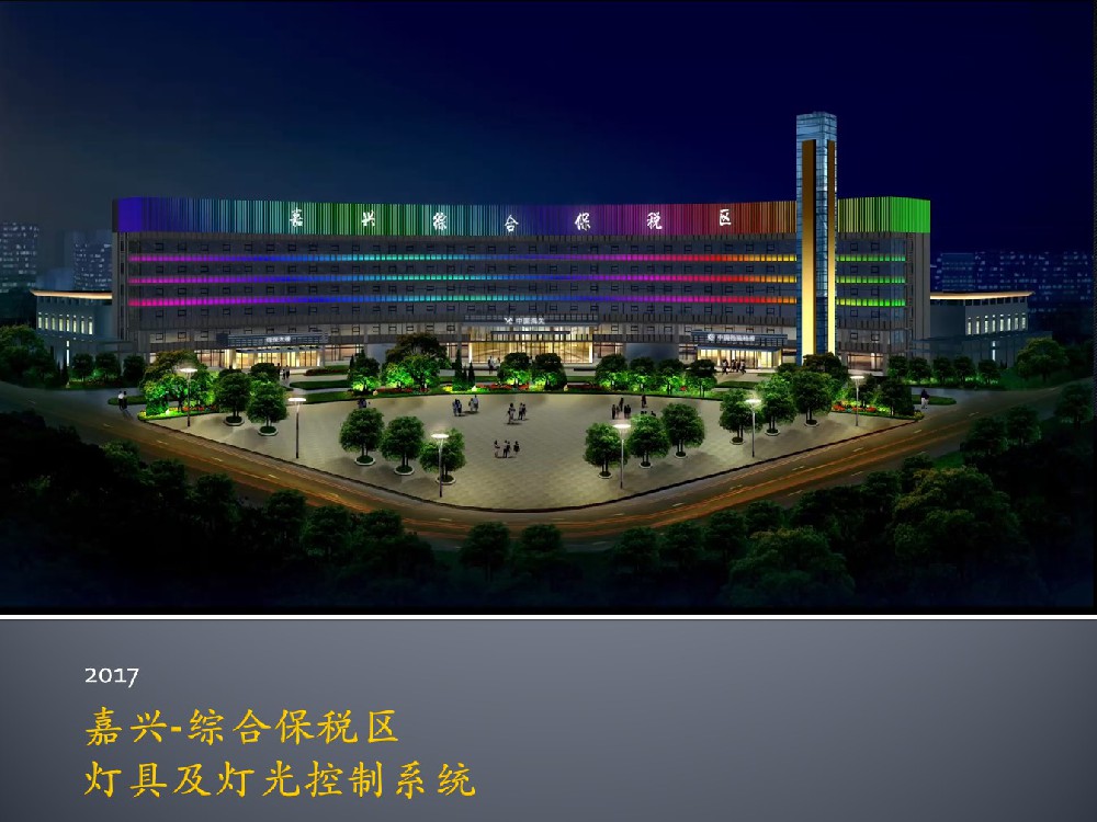 嘉兴•综合保税区