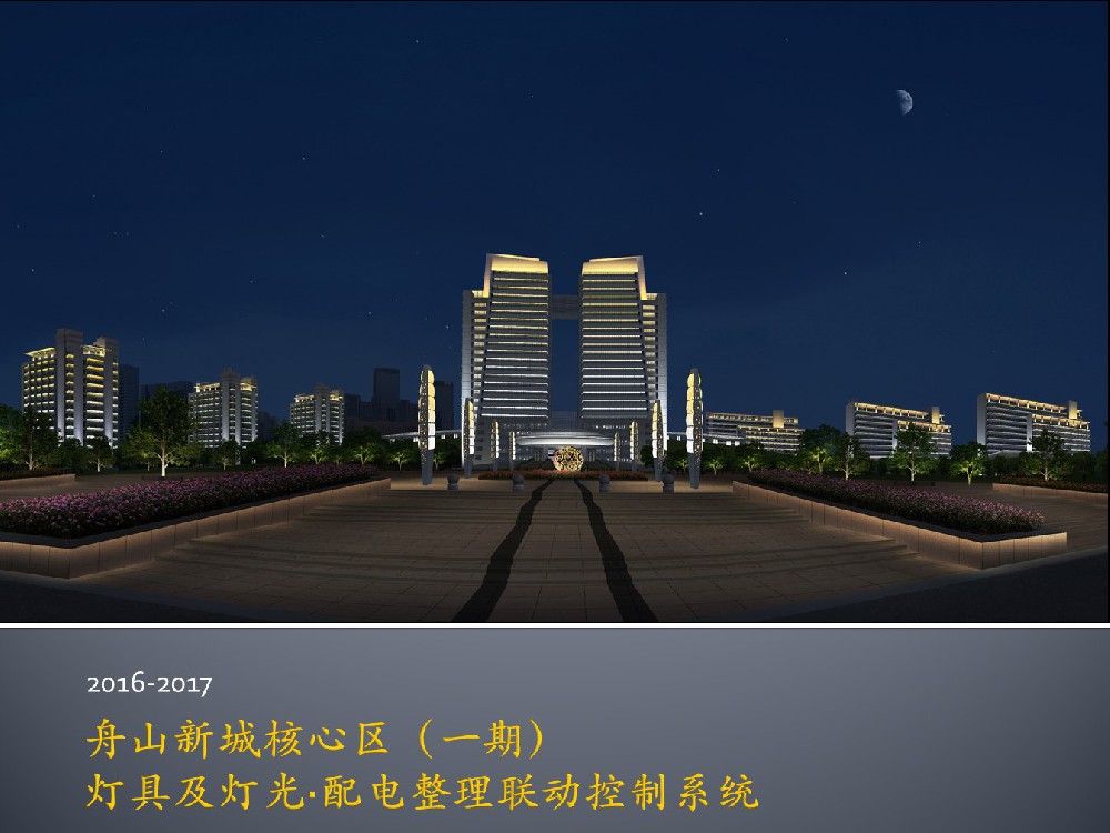 舟山新城核心区（一期）
