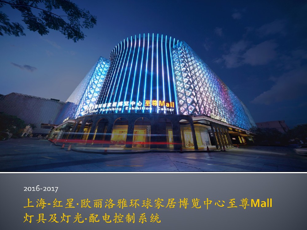 上海•红星•欧丽洛雅环球家居博览中心至尊Mall
